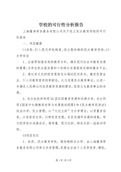 学校的可行性分析报告 (4).docx