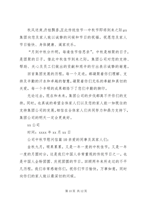 公司中秋节慰问信 (3).docx