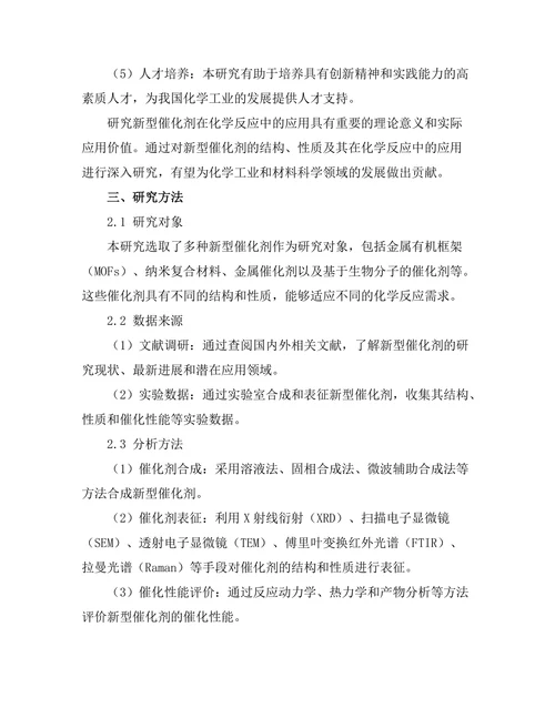 新型催化剂在化学反应中的应用