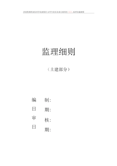 铁院土建监理细则.docx