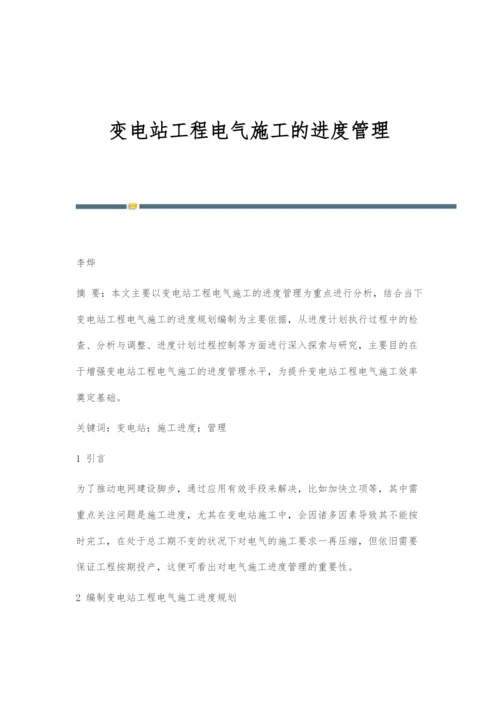 变电站工程电气施工的进度管理.docx