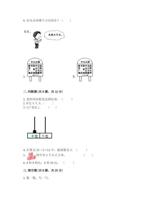 小学一年级上册数学期末测试卷及参考答案（培优）.docx