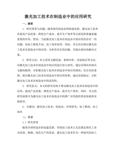 激光加工技术在制造业中的应用研究