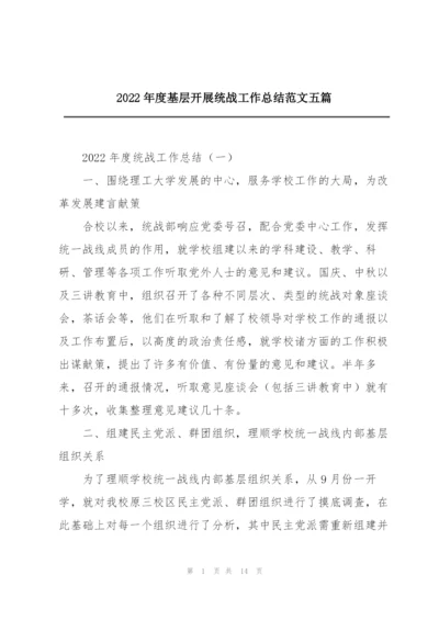 2022年度基层开展统战工作总结范文五篇.docx