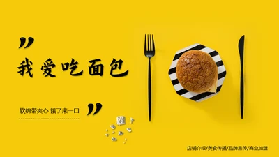 我爱吃面包早餐汉堡通用PPT模板