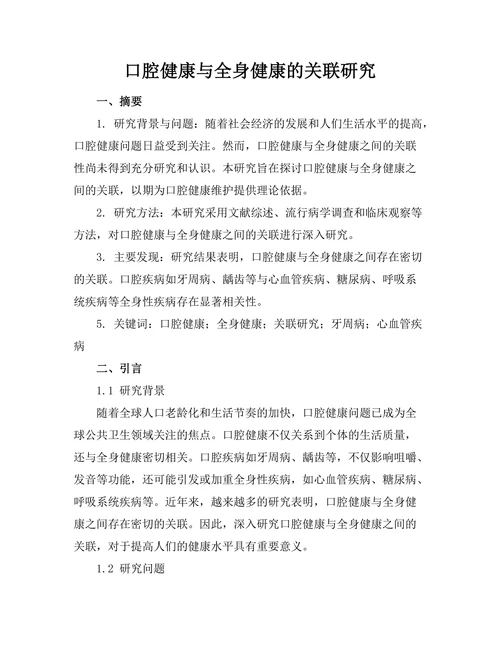 口腔健康与全身健康的关联研究