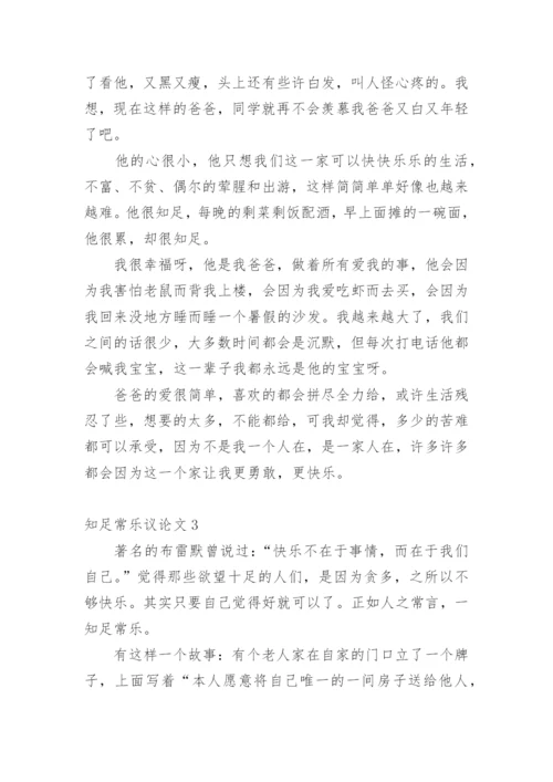 知足常乐议论文最新精编.docx