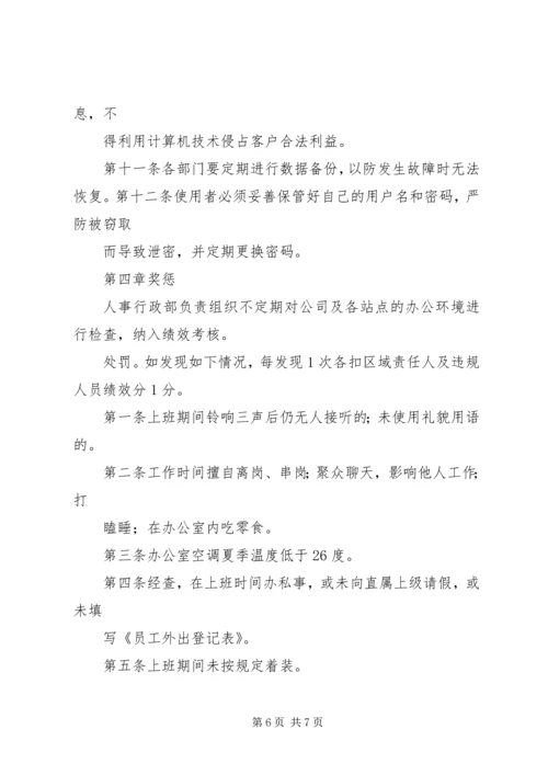 企业办公环境管理制度.docx