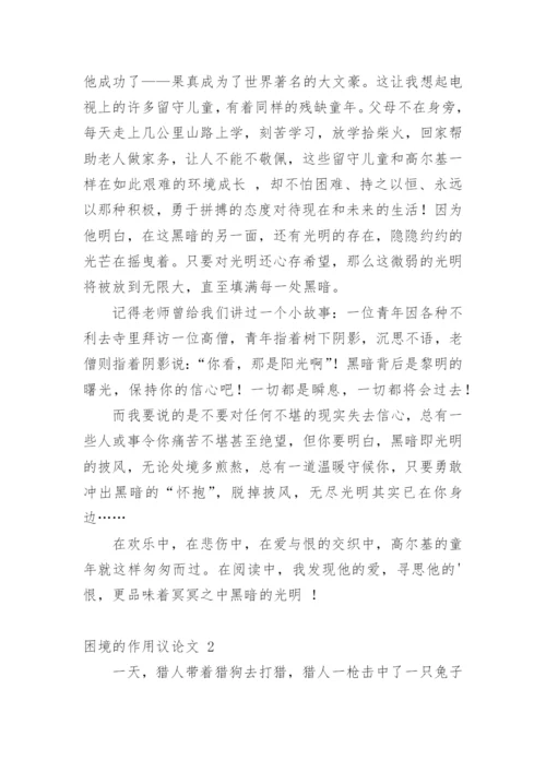困境的作用议论文.docx