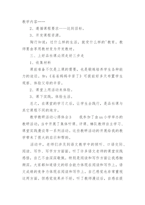 教学教研活动心得体会_1.docx