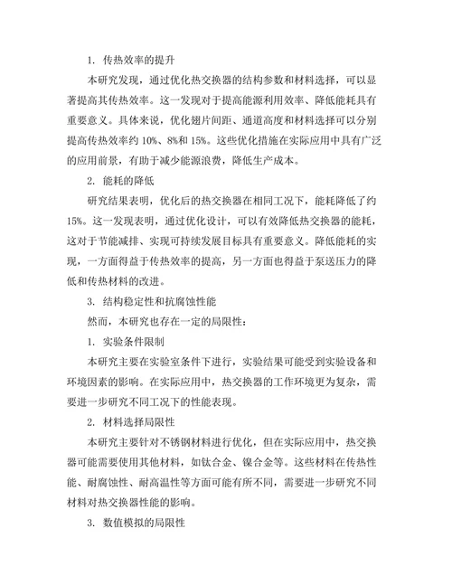 高效能热交换器的设计与优化研究