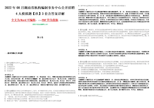 2022年08月湖南省机构编制事务中心公开招聘4人模拟题玖3套含答案详解