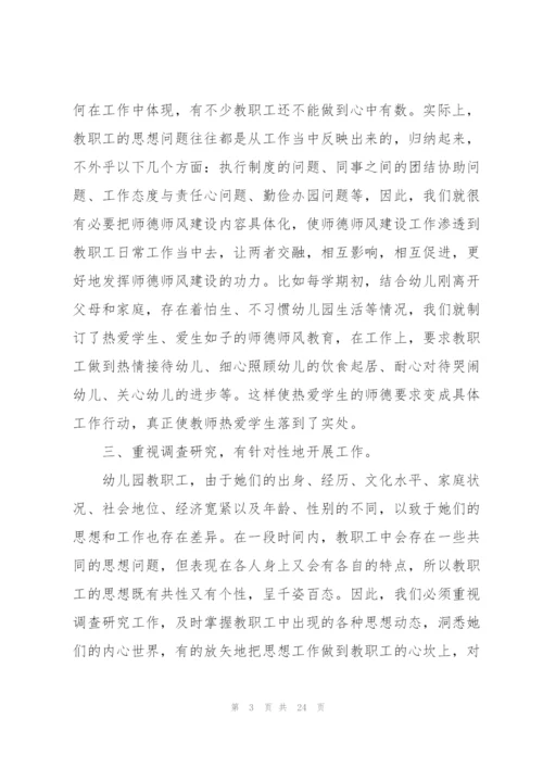 幼儿园教师的师德建设培训心得体会范文十篇.docx