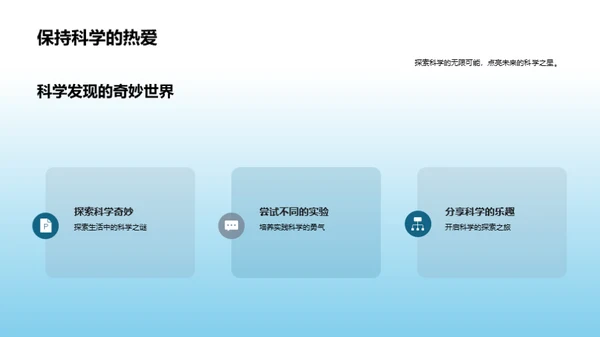 探索科学的奇妙之旅