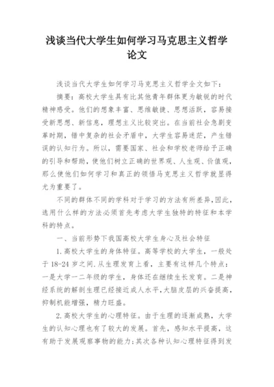 浅谈当代大学生如何学习马克思主义哲学论文.docx