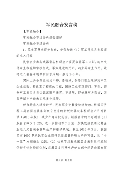 军民融合发言稿 (3).docx