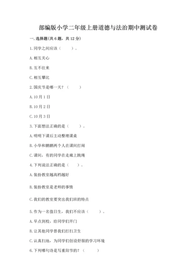 部编版小学二年级上册道德与法治期中测试卷及参考答案【精练】.docx