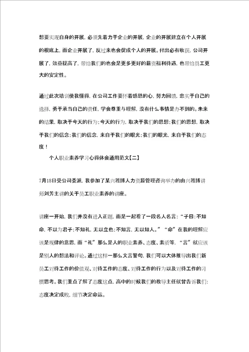个人职业素养学习心得体会通用范文