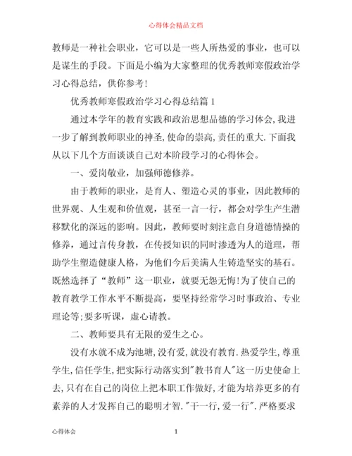 优秀教师寒假政治学习心得总结.docx