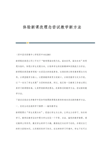 体验新课改理念尝试教学新方法.docx