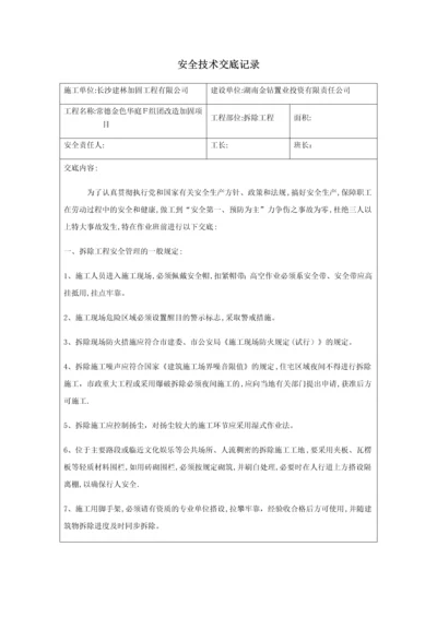 安全技术交底记录(拆除工程).docx