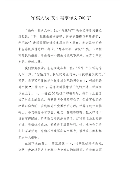 军棋大战 初中写事作文700字