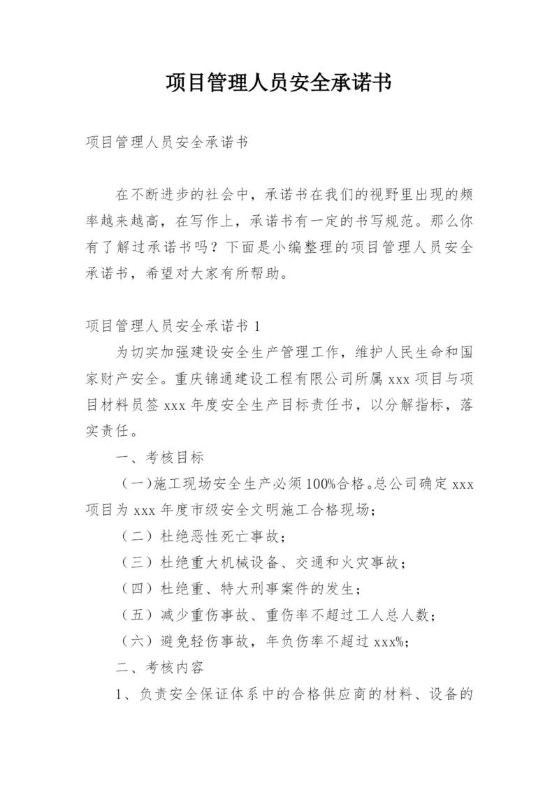 项目管理人员安全承诺书.docx