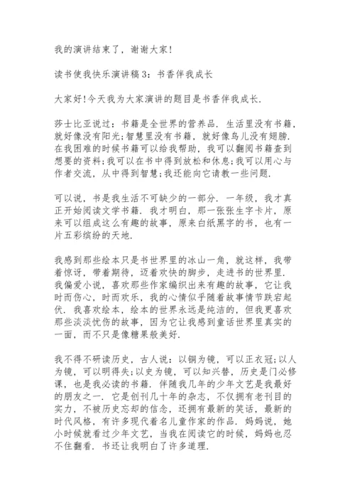 关于读书真快乐的演讲稿.docx