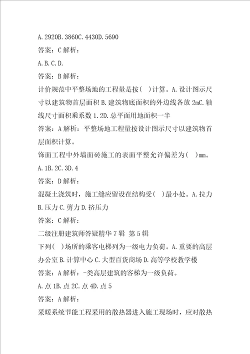 二级注册建筑师答疑精华7辑