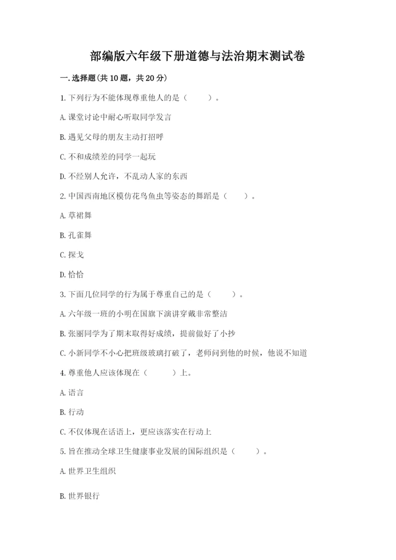 部编版六年级下册道德与法治期末测试卷含完整答案【全优】.docx