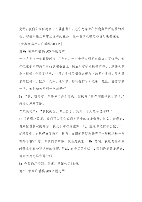 关于励志的广播稿200字