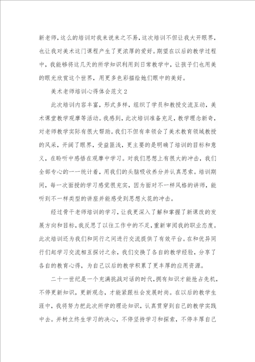 2021年美术老师培训心得体会范文五篇