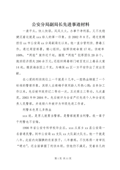 公安分局副局长先进事迹材料 (4).docx