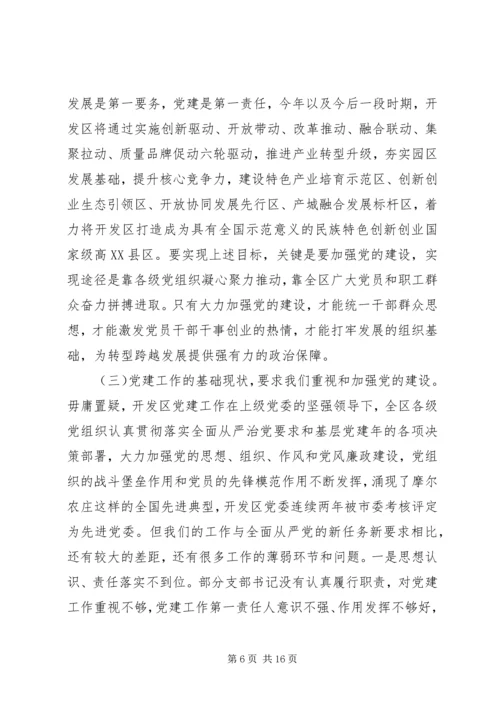 区委员会书记201X年党建工作暨“三项教育”动员会议讲话稿.docx