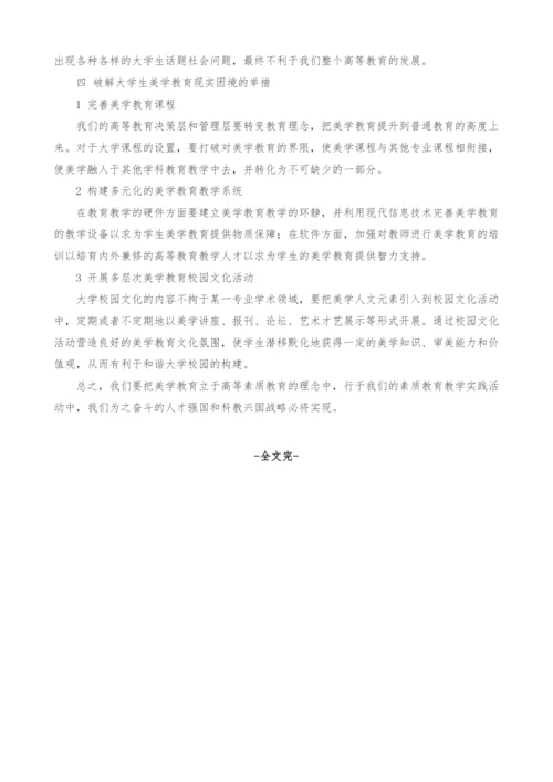 试论美学教育与大学生综合素质培养的整合.docx