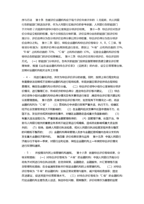 山东省金融机构评价办法