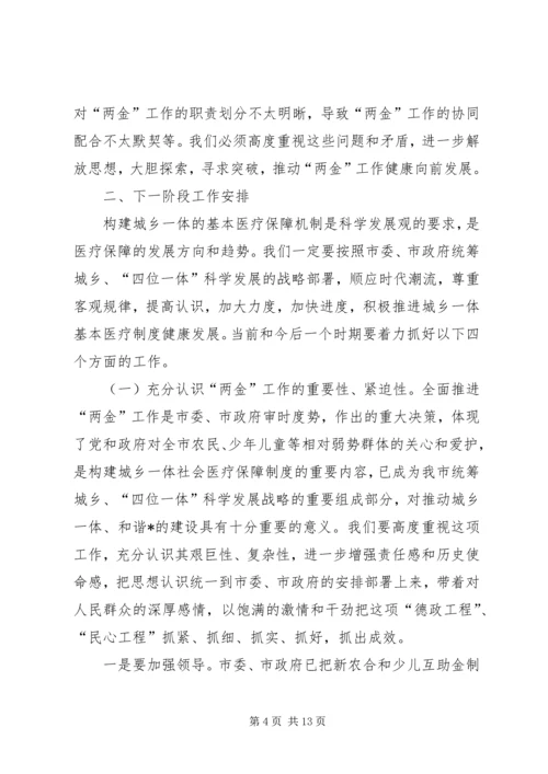 医院医疗互助金会议讲话.docx