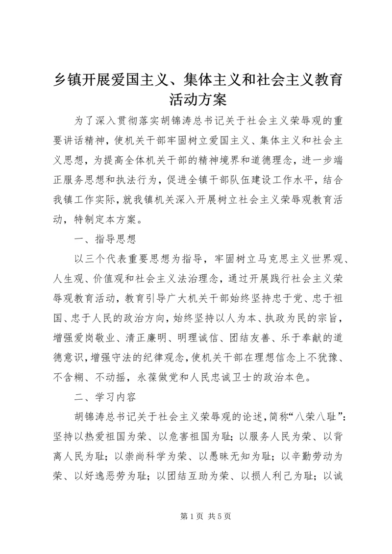 乡镇开展爱国主义、集体主义和社会主义教育活动方案.docx