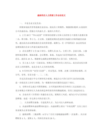 精编之药店人力资源工作总结范文.docx