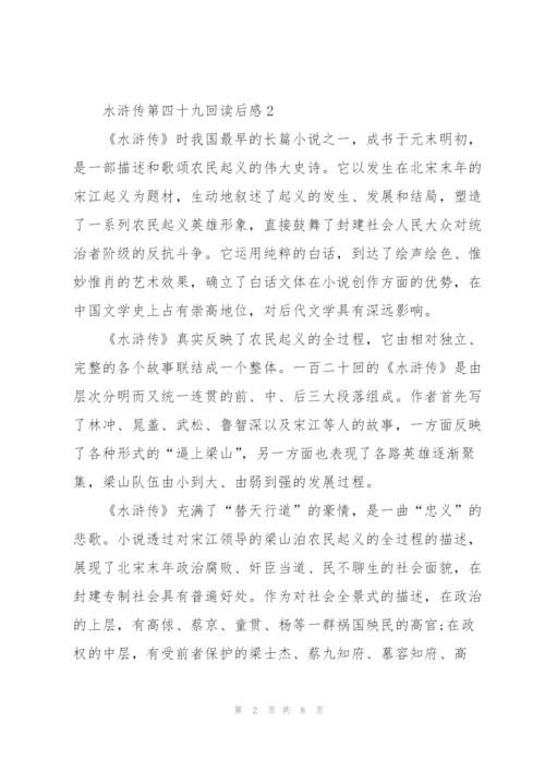 水浒传小说第四十九回读后感5篇.docx