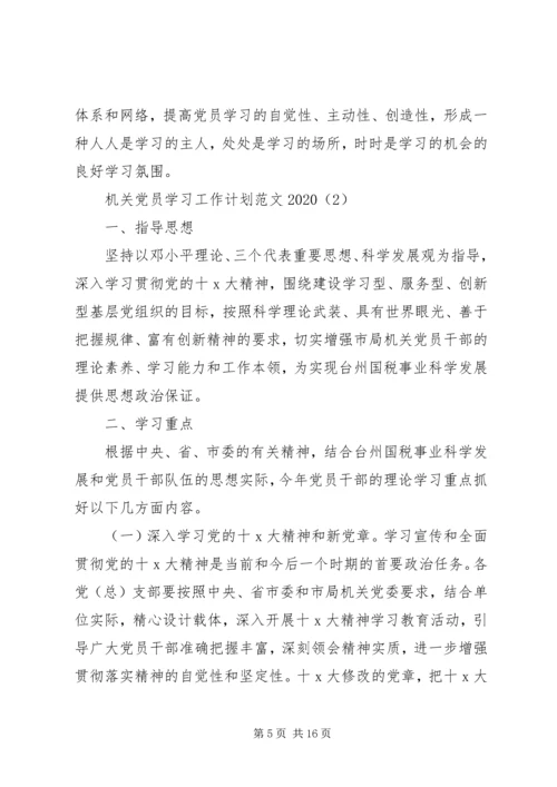 机关党员学习工作计划范文20XX年.docx