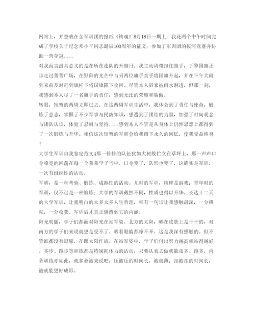 精编大学生军训自我鉴定参考范文4.docx