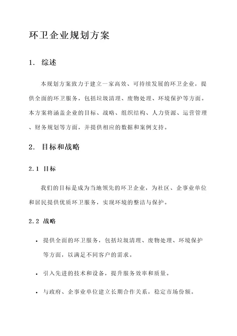 环卫企业规划方案