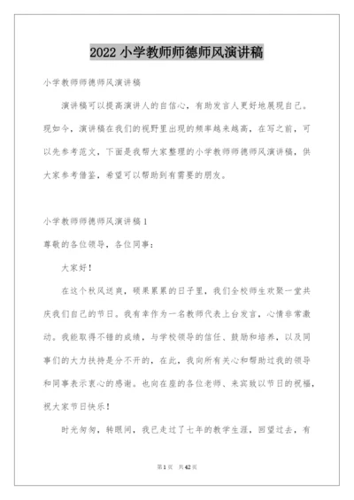 2022小学教师师德师风演讲稿.docx