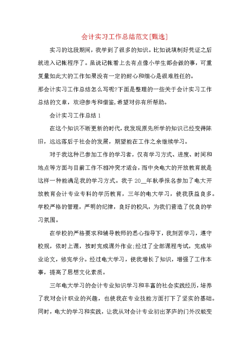 会计实习工作总结范文