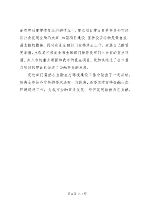 发改委金融生态整治汇报.docx