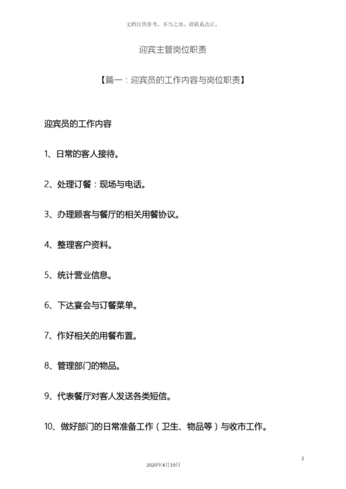 迎宾主管岗位职责.docx