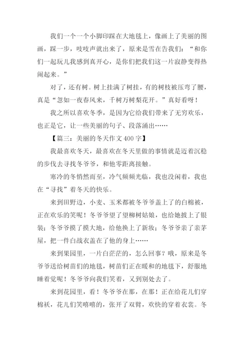 美丽的冬天作文.docx