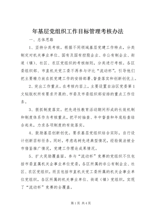 年基层党组织工作目标管理考核办法 (3).docx