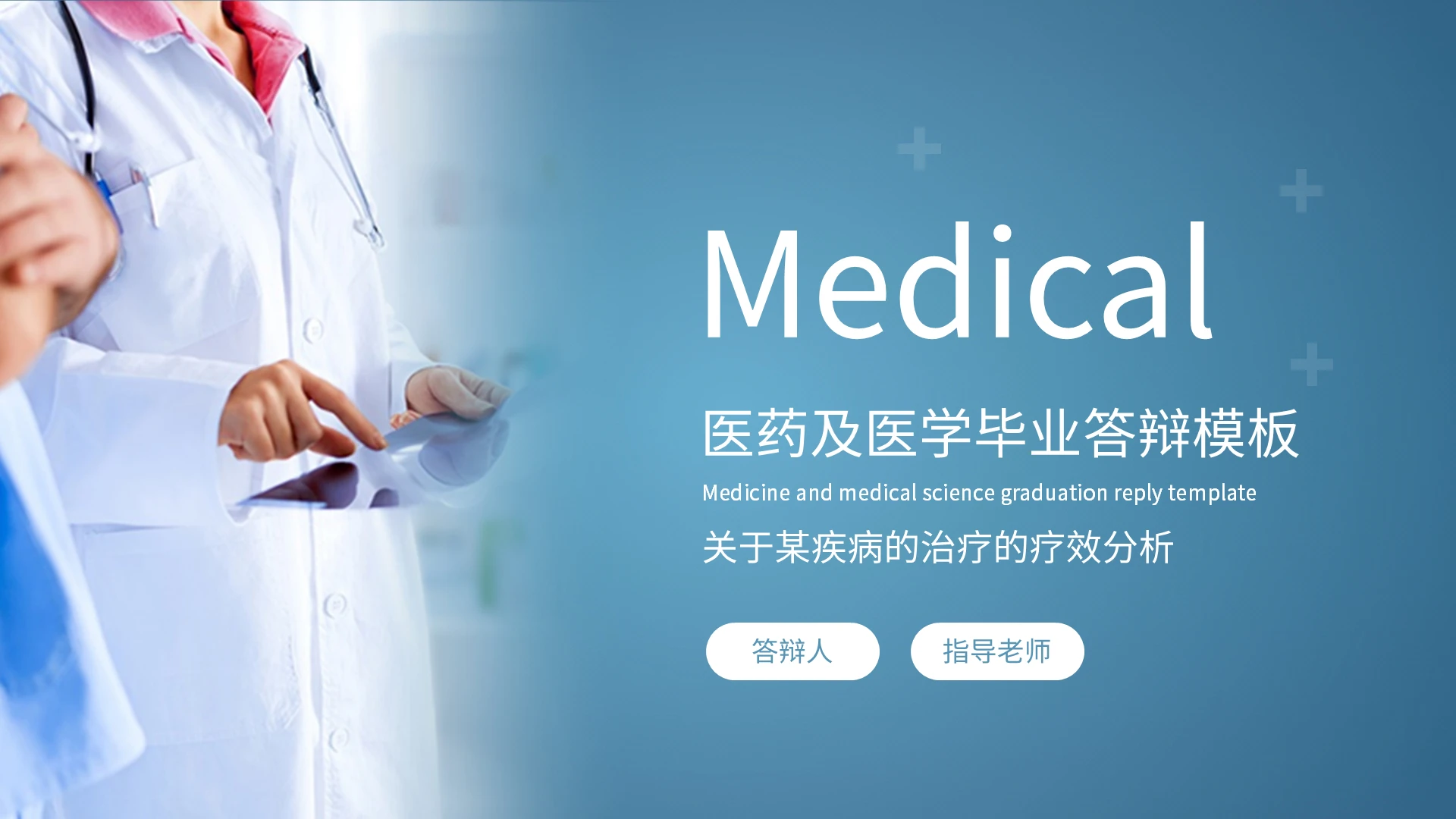 医药及医学毕业答辩模板PPT模板宣传PPT动态PPT医学生毕业答辩